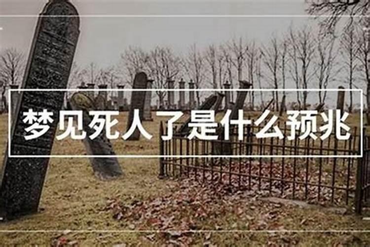 梦见死人复活什么预兆佛滔？