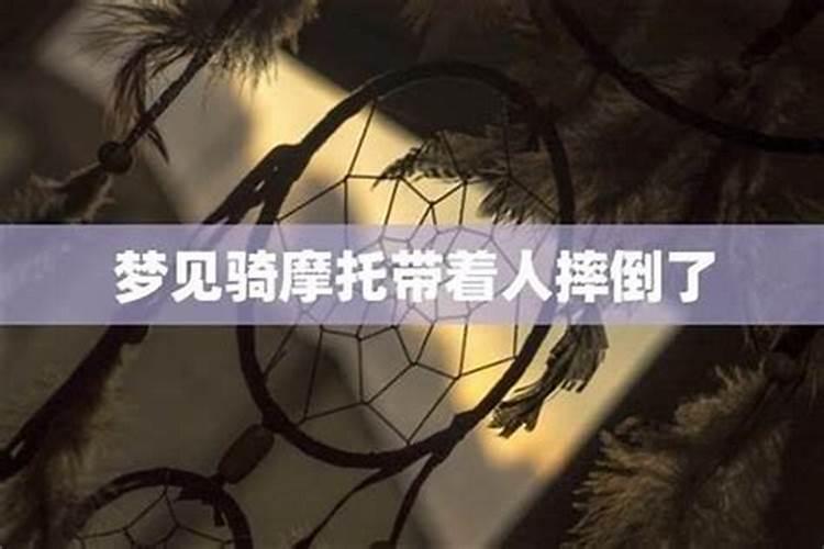 梦到自己骑摩托车带人上坡了