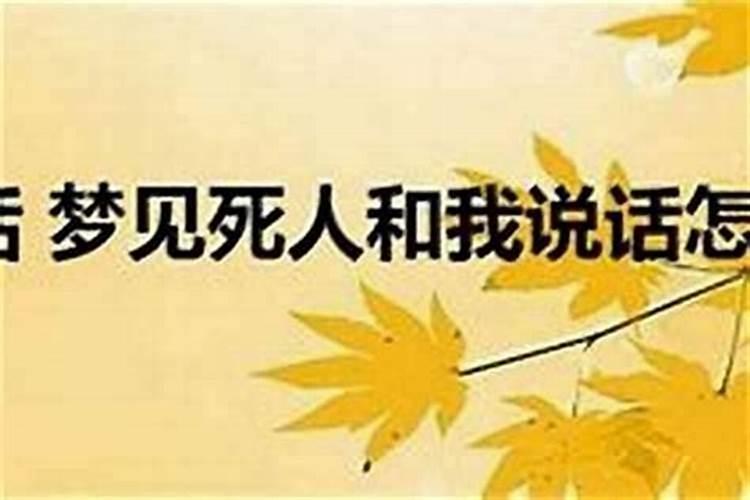梦见和死人说话是什么兆头？