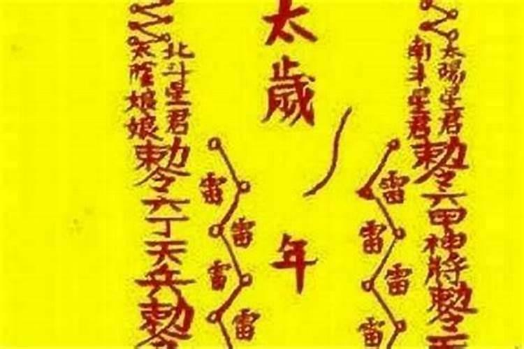 焚烧太岁符晚上几点？