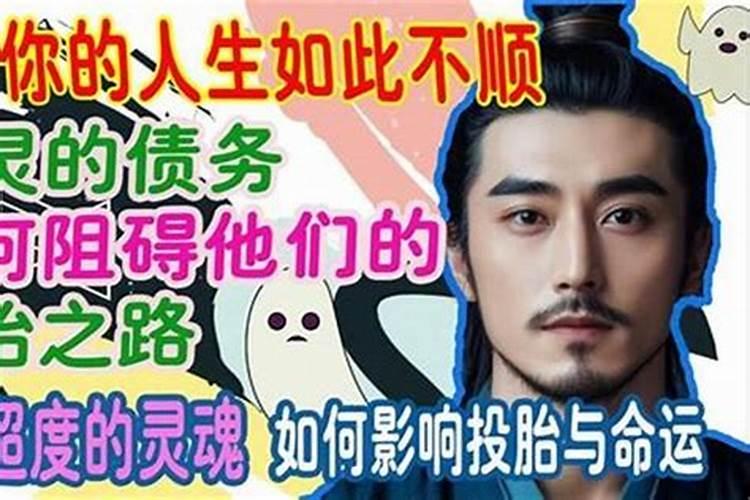 前世阴债会影响今生吗？