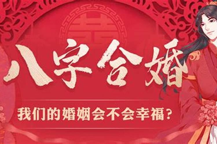 八字合婚最准详批