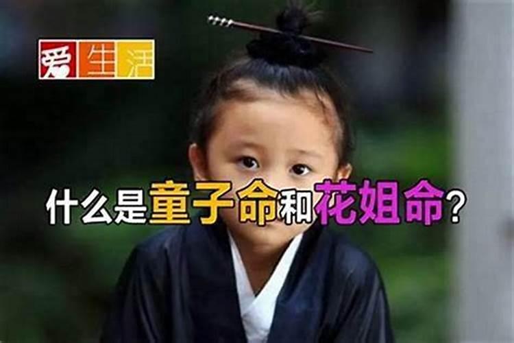 什么是花姐童子命？