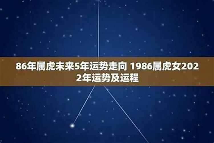 1986年属虎女寅时2026年运程