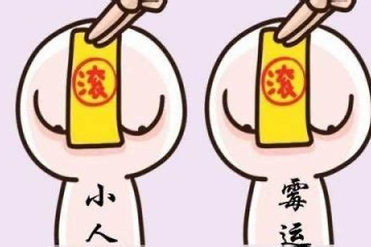 犯小人最佳破解法