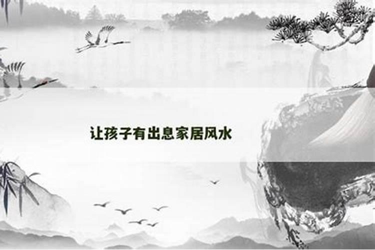 让儿子出息的风水