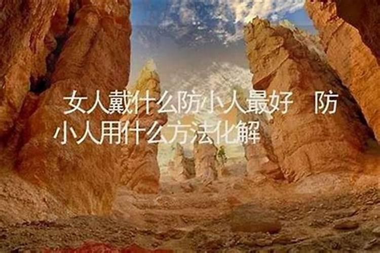 佩戴什么防小人最好看？