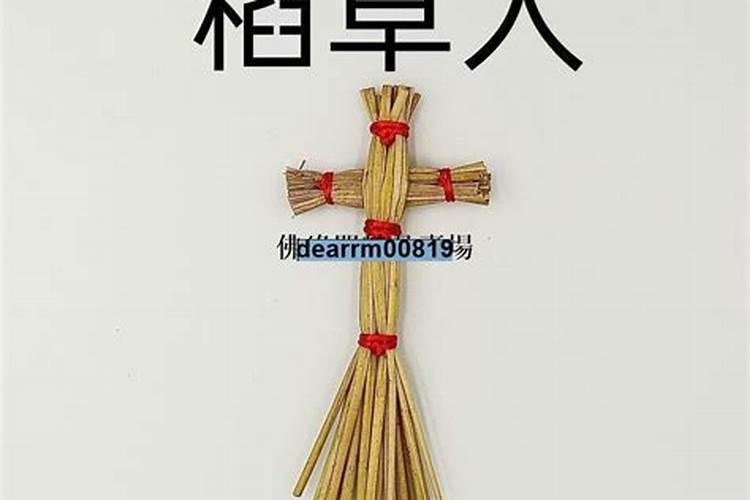 道教稻草人做法事
