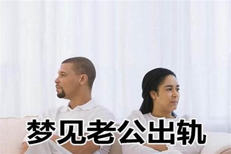 梦见不在家的老公突然回来了