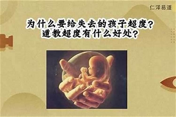 怎样为堕胎的小孩超度？