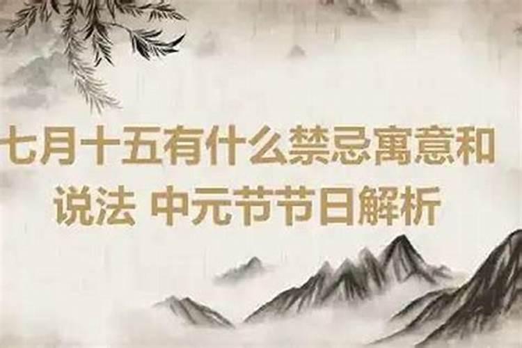 七月十五去娘家忌讳啥？