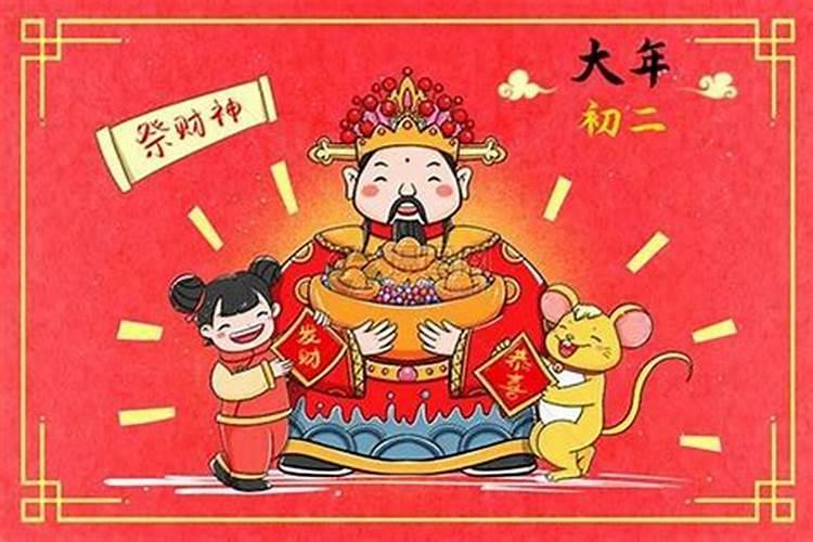 正月初二祭财神预言什么？