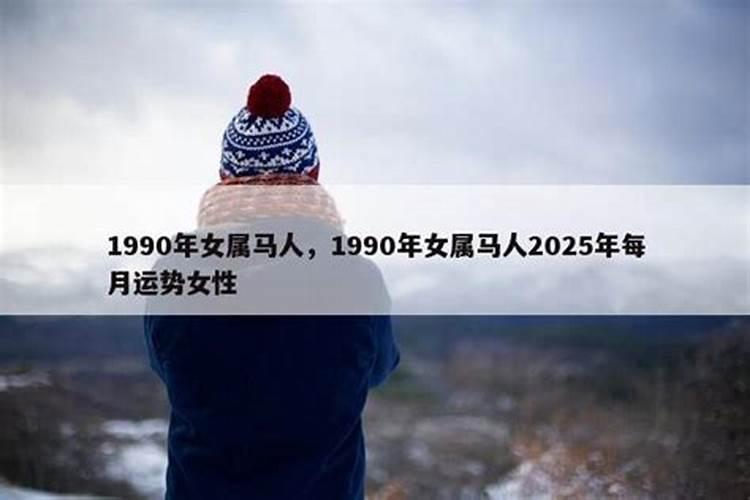 90年女属马人一生运势