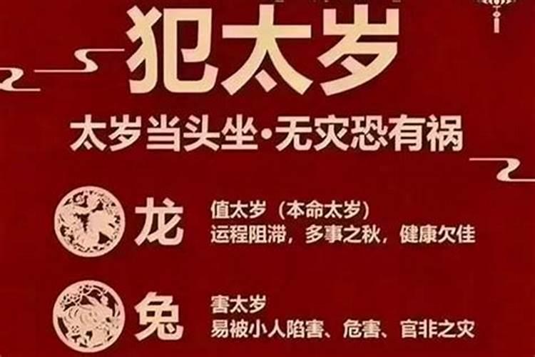 害太岁是犯太岁吗？
