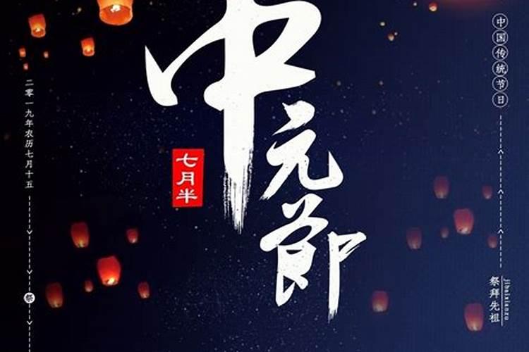 祭拜中元节