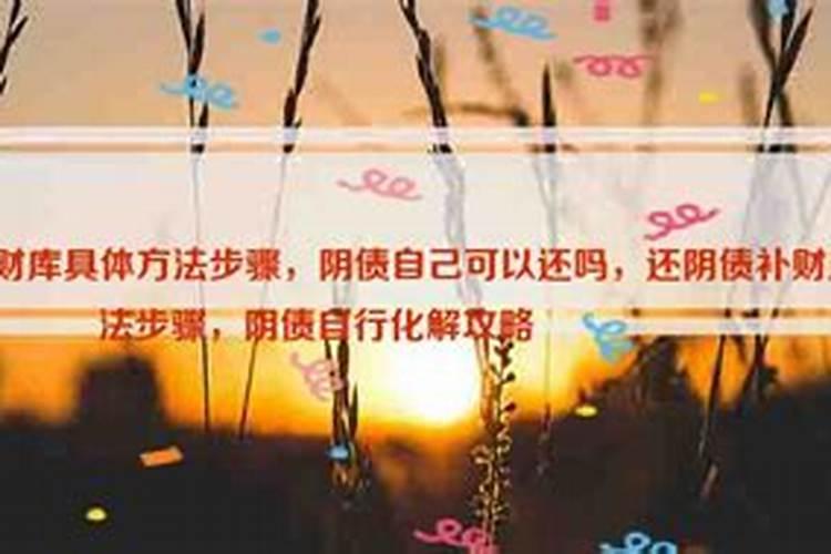 自己能给自己还阴债吗？