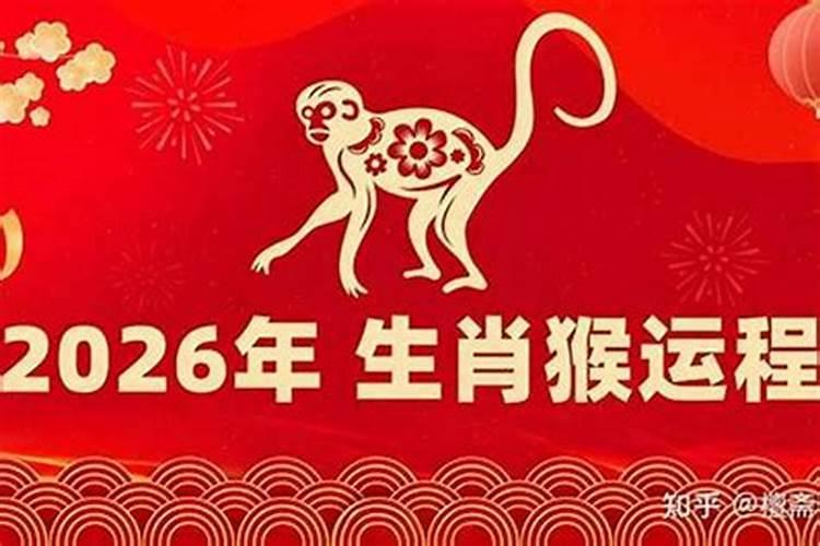 2026年属猴的运程怎么样？