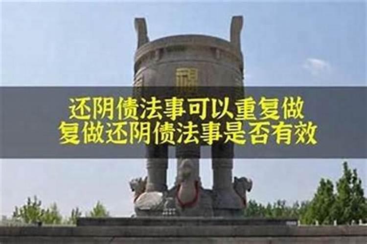 还阴债要多长时间？