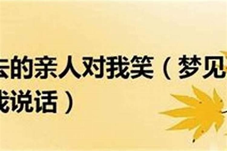 梦见死去叔叔对我笑