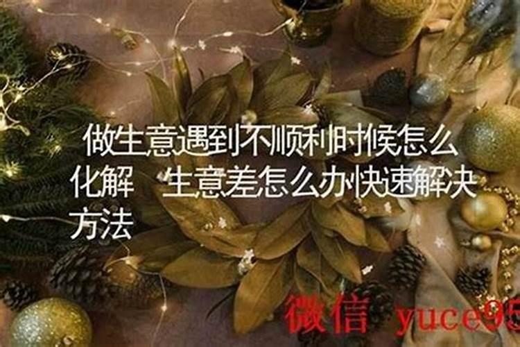 生意不顺利怎么办？