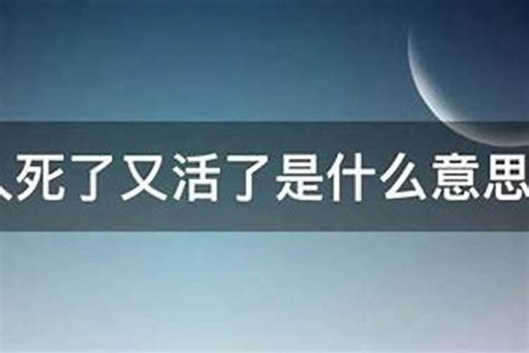 梦见男友死了又复活是什么预兆？