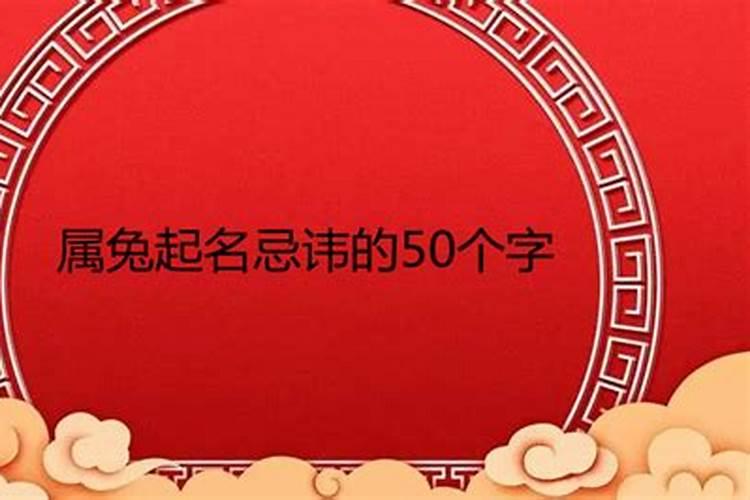 属虎起名忌讳的50个字