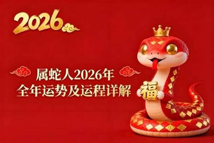 29年属蛇2026年运势及运程