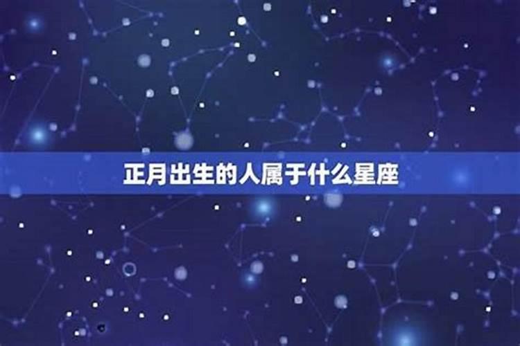 哪个星座是正月初五？