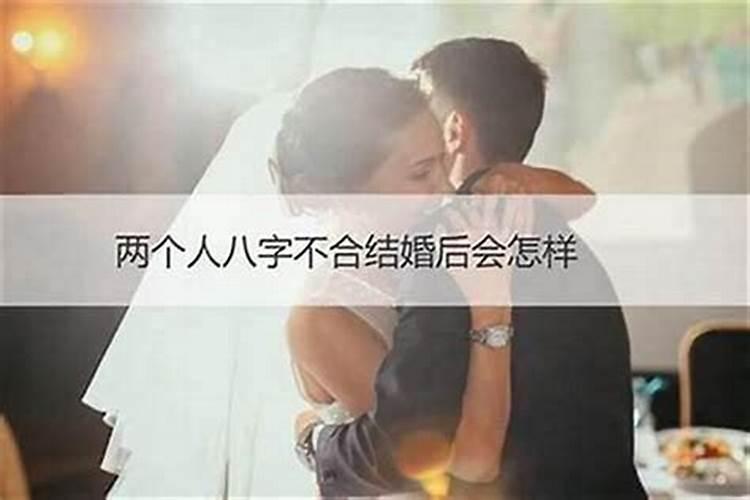 结婚合八字不合怎么办呀？