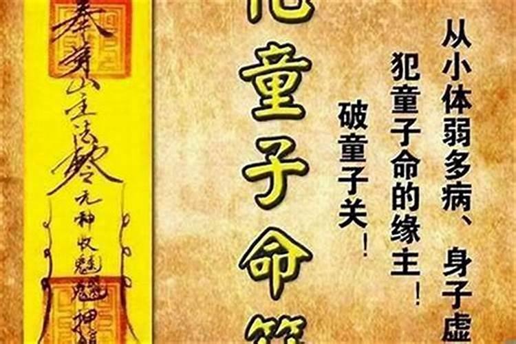 不是童子命换替子行吗？