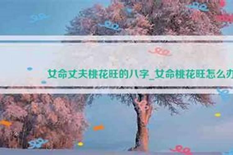 老公八字桃花旺怎么办？