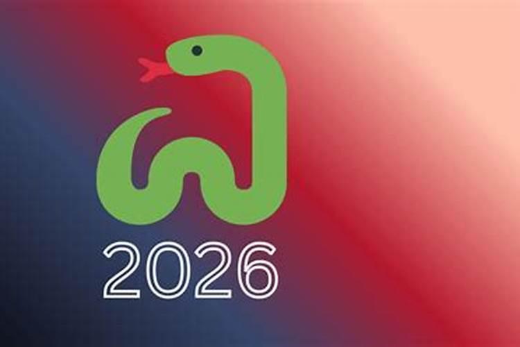 生肖蛇2026年运势大全丶