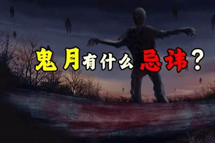 鬼节日忌讳
