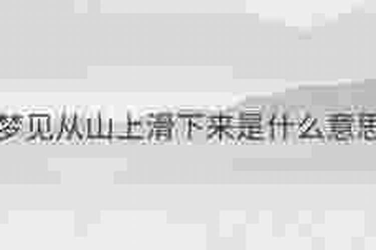 梦见山上都是坟什么意思？