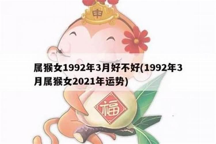 92年属猴2026年运势婚姻