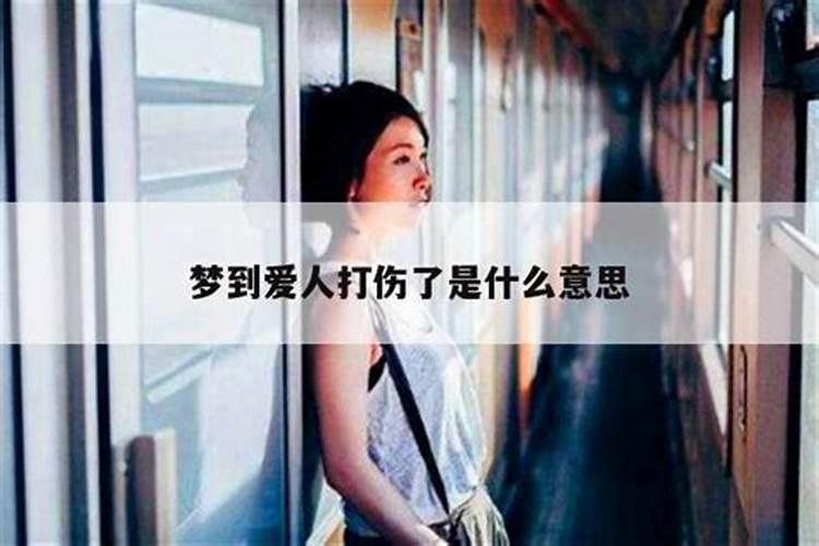 梦到爱人受伤了出血了
