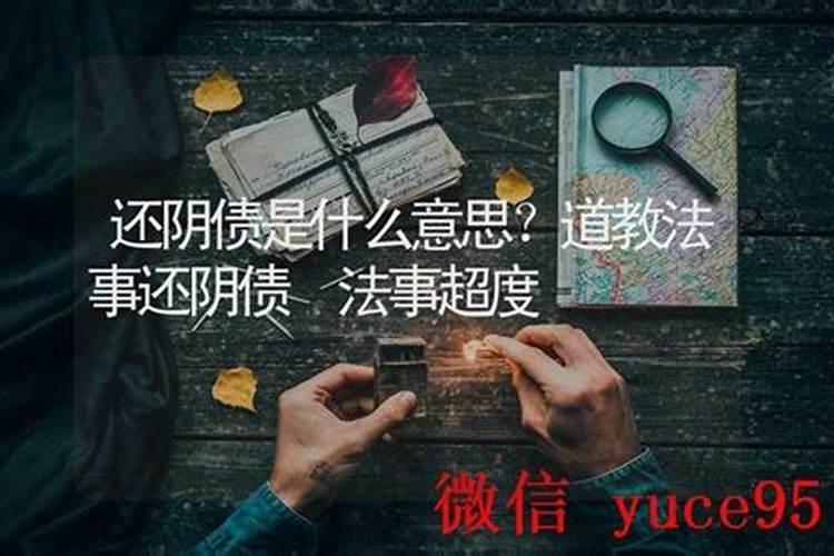 超度还阴债是什么意思？