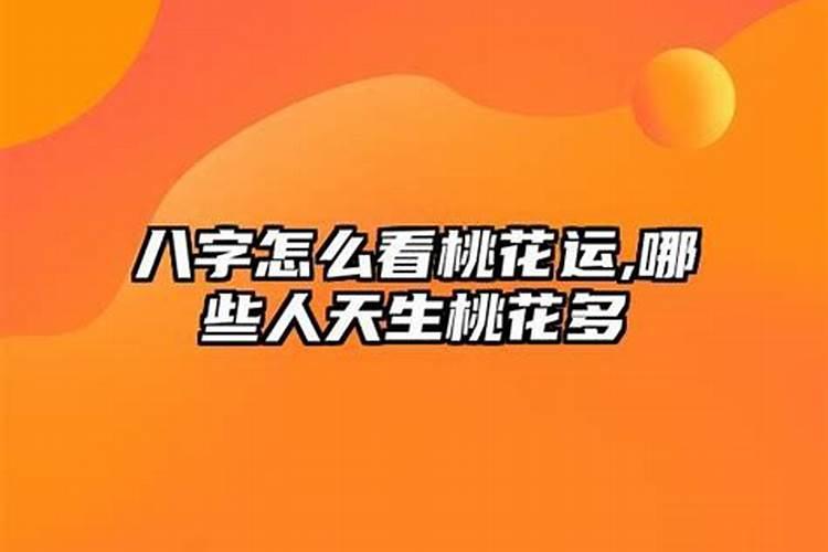 什么八字的女人桃花运最旺？