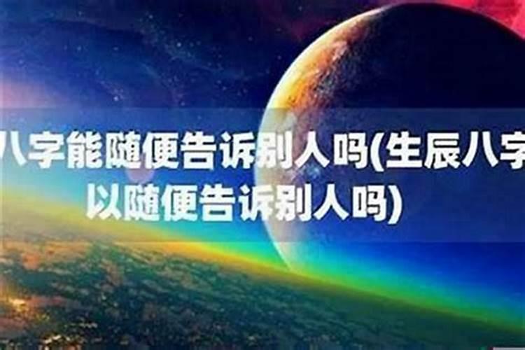 被别人压了生辰八字了怎么办？