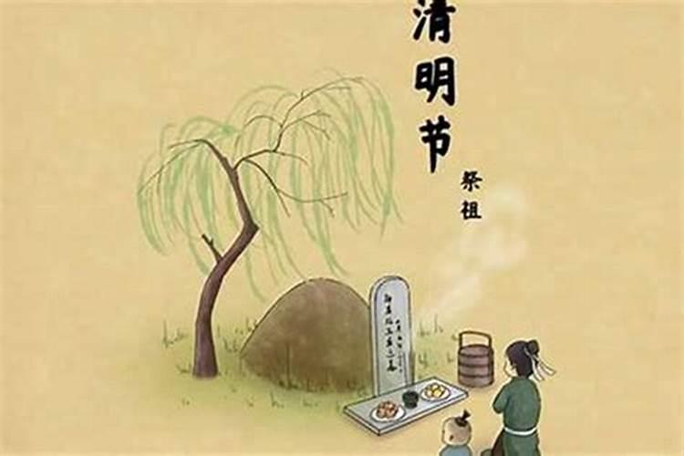 清明节之前的清明是哪天？