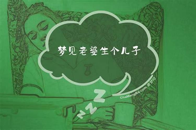 梦见老婆生女儿是什么征兆？