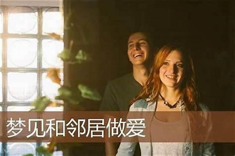 梦见和邻居住在一起