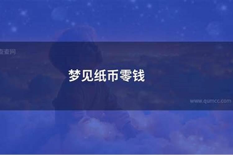 梦见零钱是什么意思？