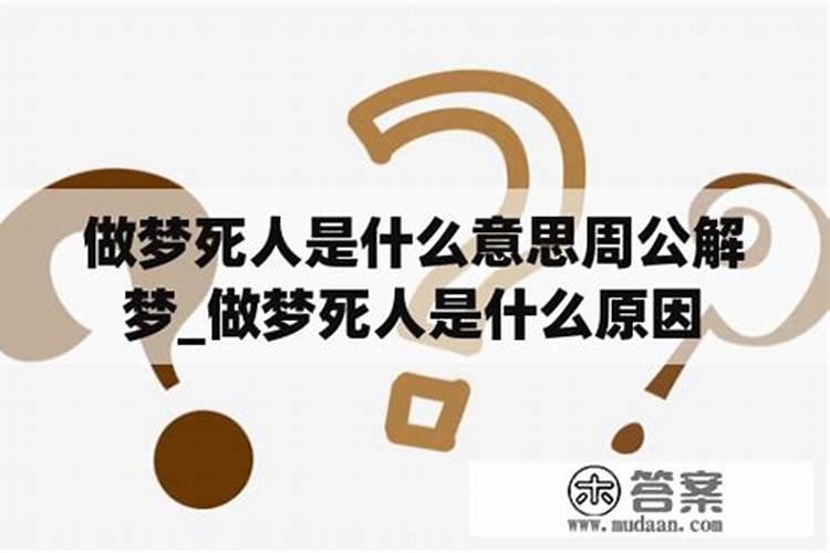 做梦死人什么意思？