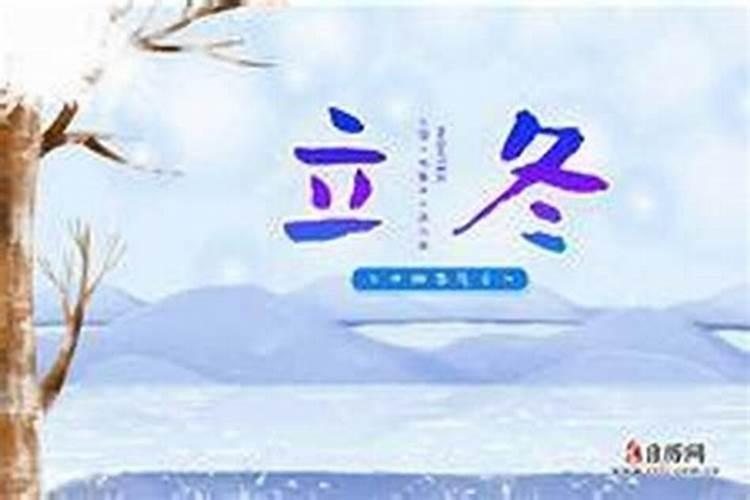 交运时立冬还是冬至？