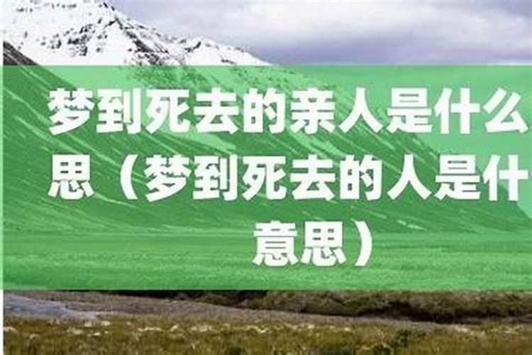 梦到自己死去的亲人是什么意思？
