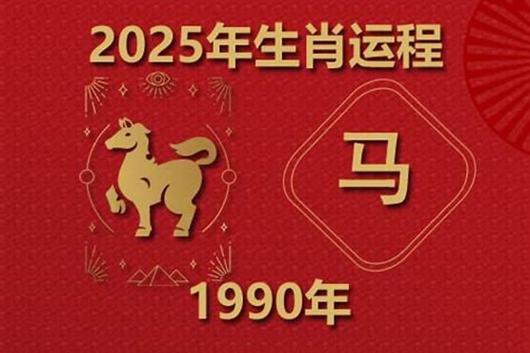 1990年属马2026年运程运势分析