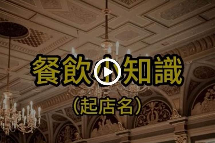 起店名的方法