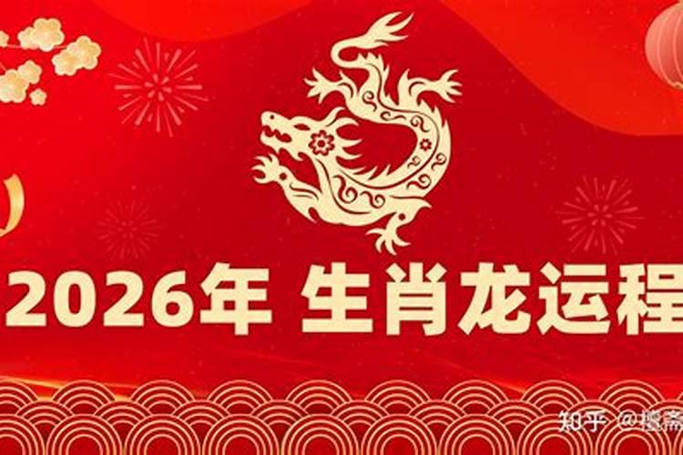 2026生肖龙运程如何？