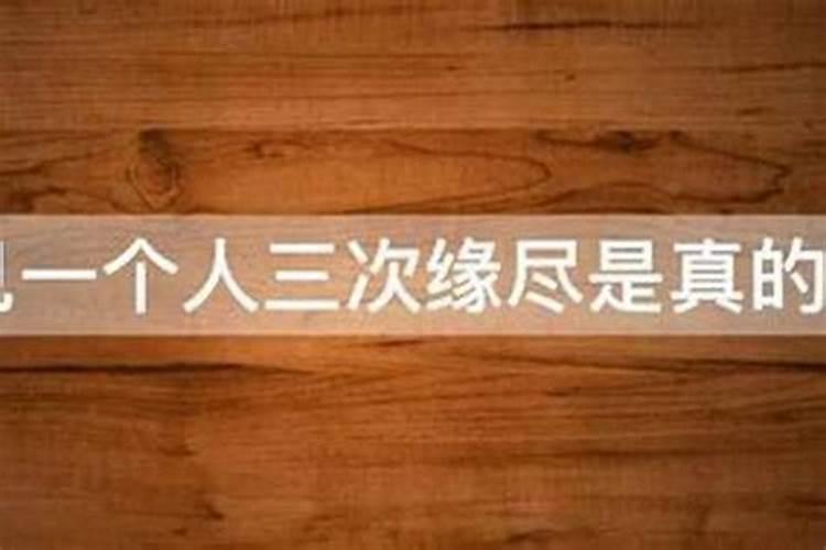 梦见前任三次是缘尽吗？